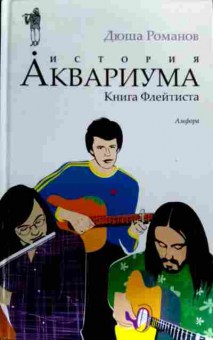 Книга Романов Д. История Аквариума Книга Флейтиста, 11-17410, Баград.рф